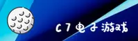 C7电子官方网站